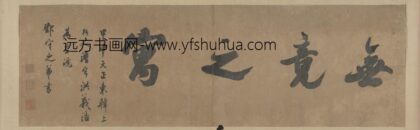 清 洪义浩（朝鲜）行书四字横.jpg