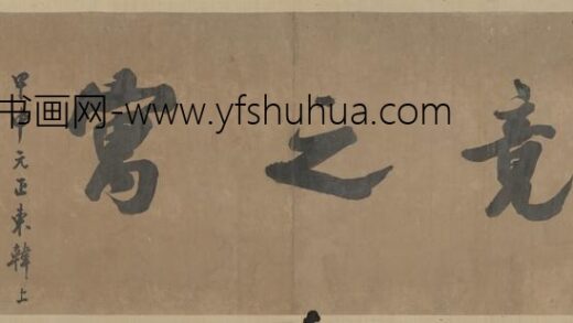 清 洪义浩（朝鲜）行书四字横.jpg