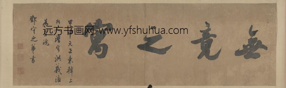 清-洪义浩（朝鲜）行书四字横