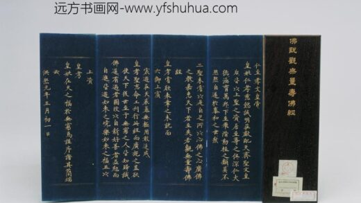 清 清人书佛说观无量寿经册.jpg