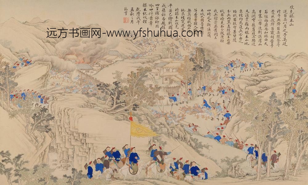 清-清人画平定苗疆战图册