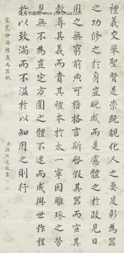 清 温汝适书范仲淹礼义为花赋轴.jpg