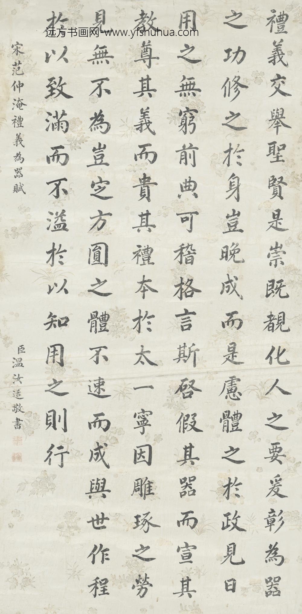 清-温汝适书范仲淹礼义为花赋轴
