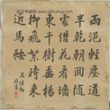 清 王恒勋楷书七绝诗贴落.jpg