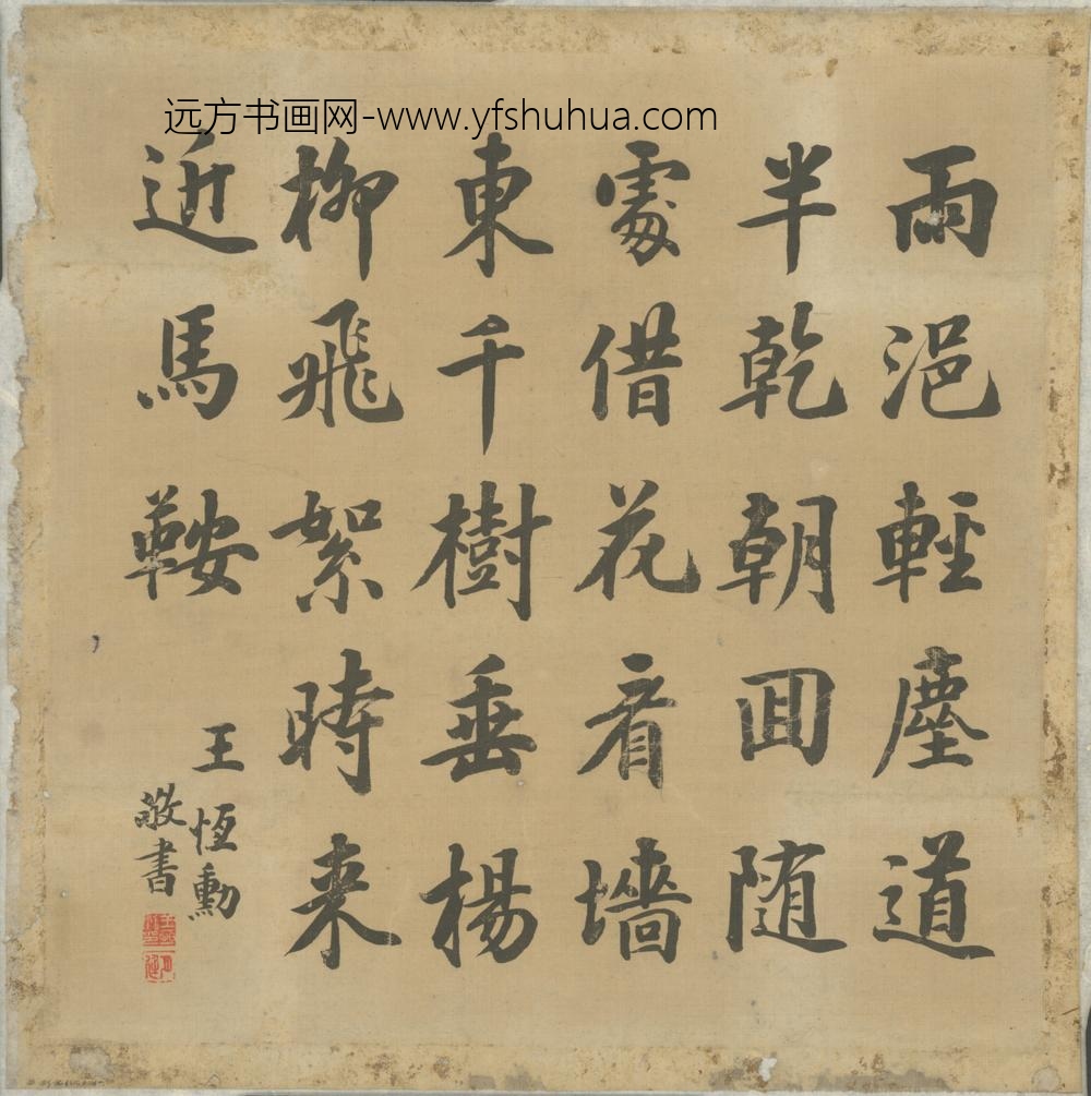清-王恒勋楷书七绝诗贴落