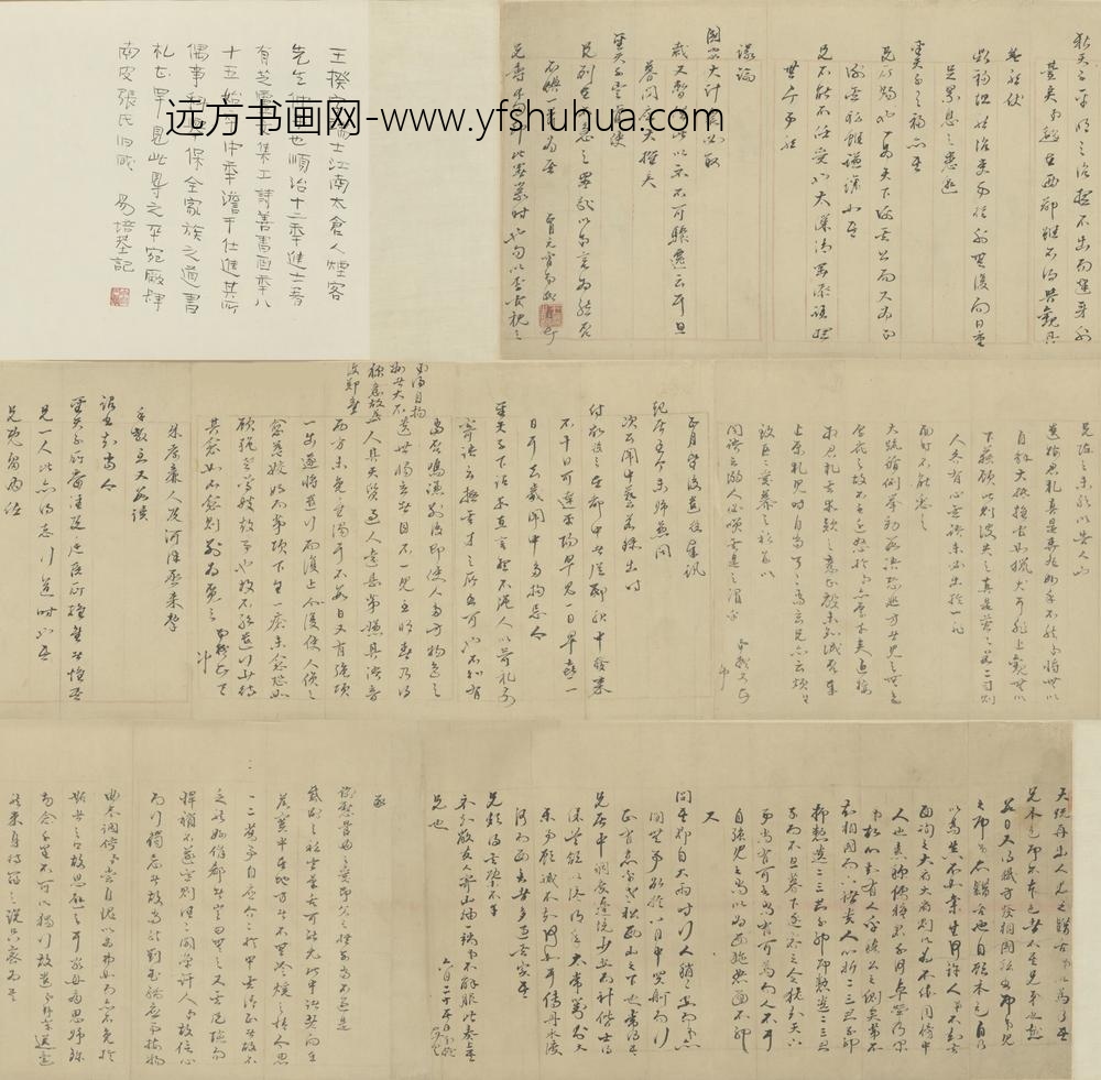 清-王揆书札卷