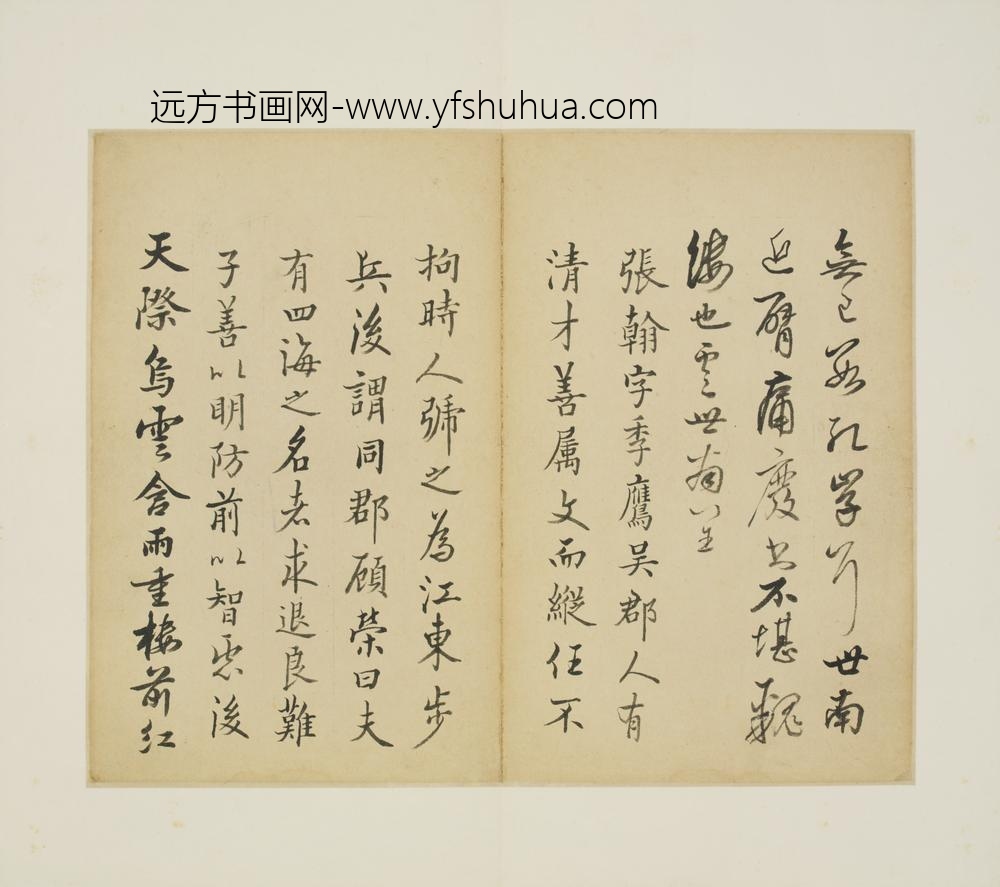 清-福增格行书临帖册