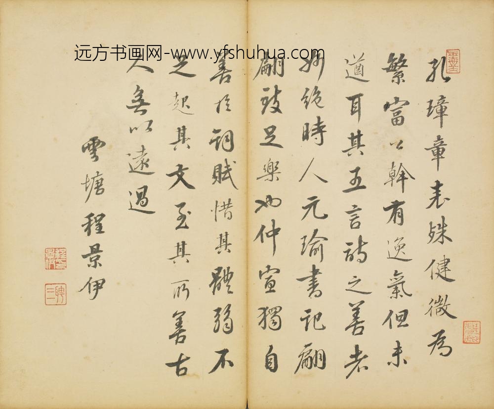 清-程景伊行书录文页