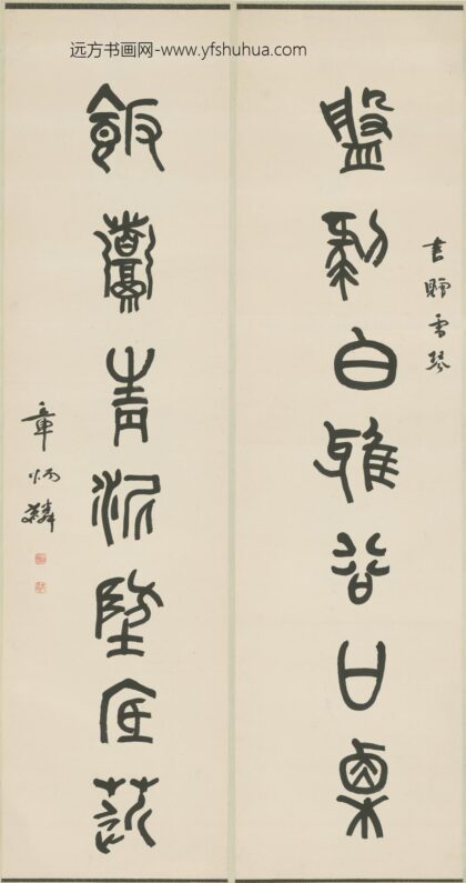 清 章炳麟篆书七言联.jpg