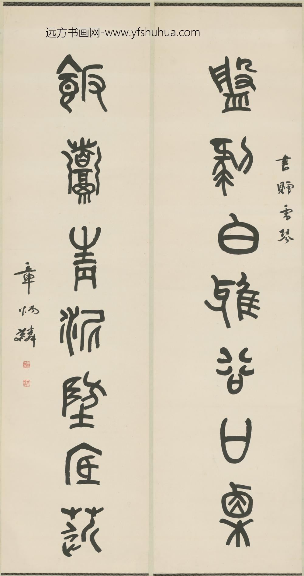 清-章炳麟篆书七言联