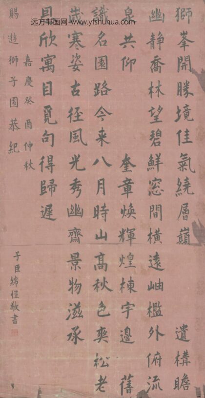 清 绵恺书游狮子园诗轴.jpg