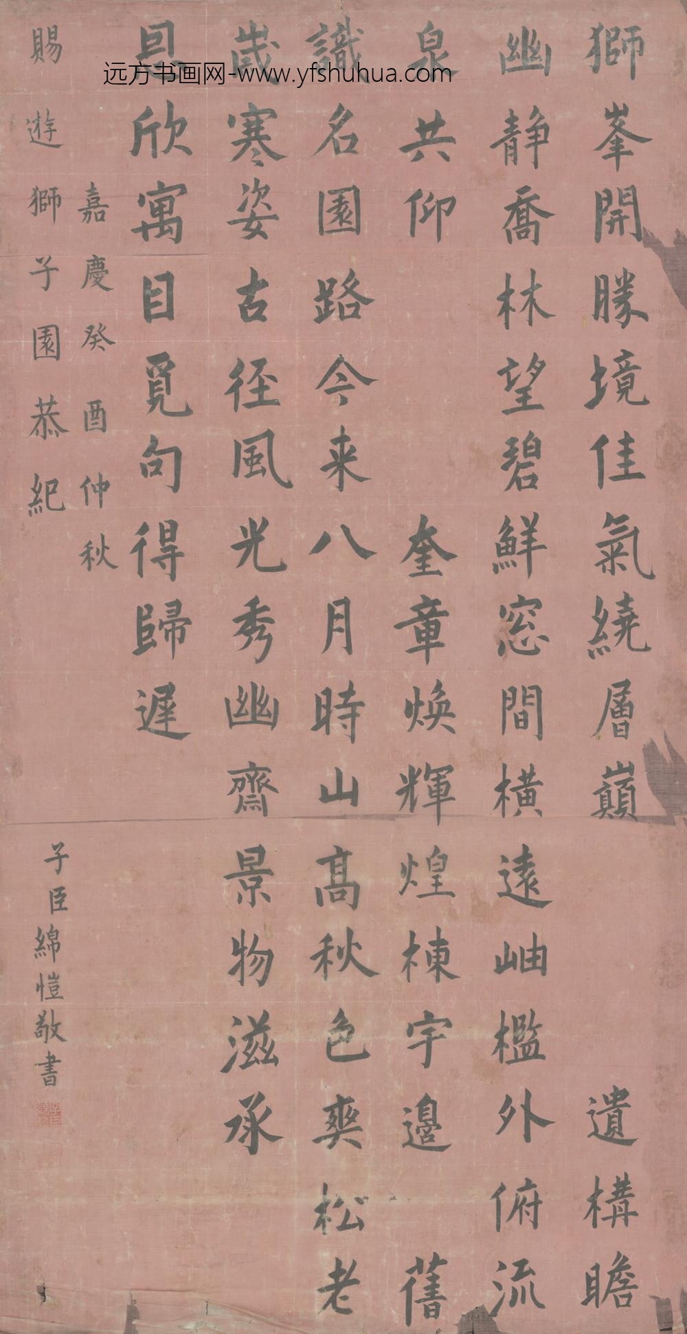 清-绵恺书游狮子园诗轴