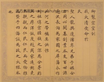 清 费淳书宗室训册.jpg
