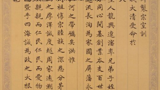 清 费淳书宗室训册.jpg