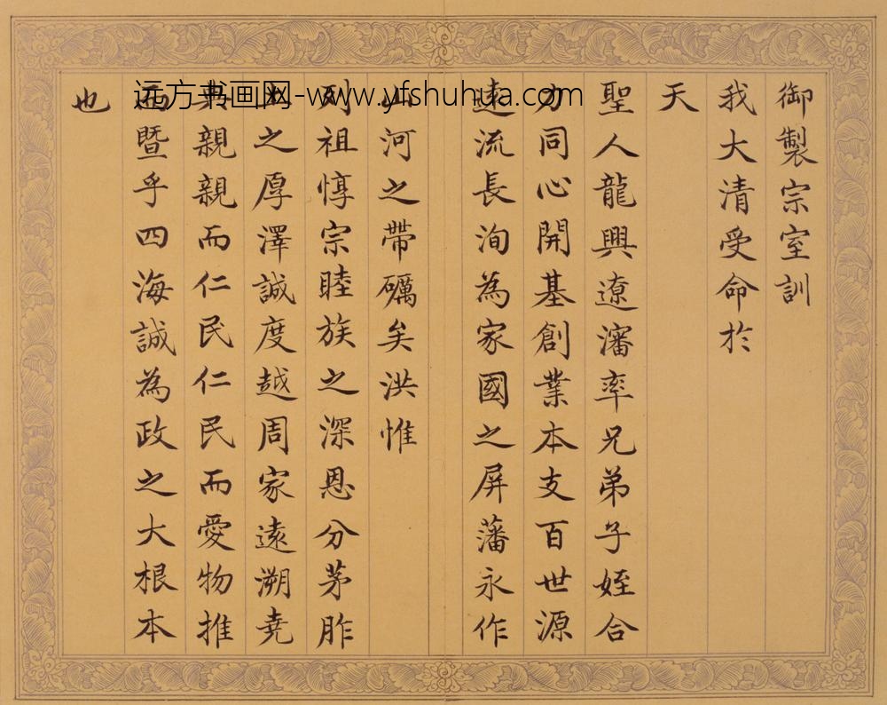 清-费淳书宗室训册
