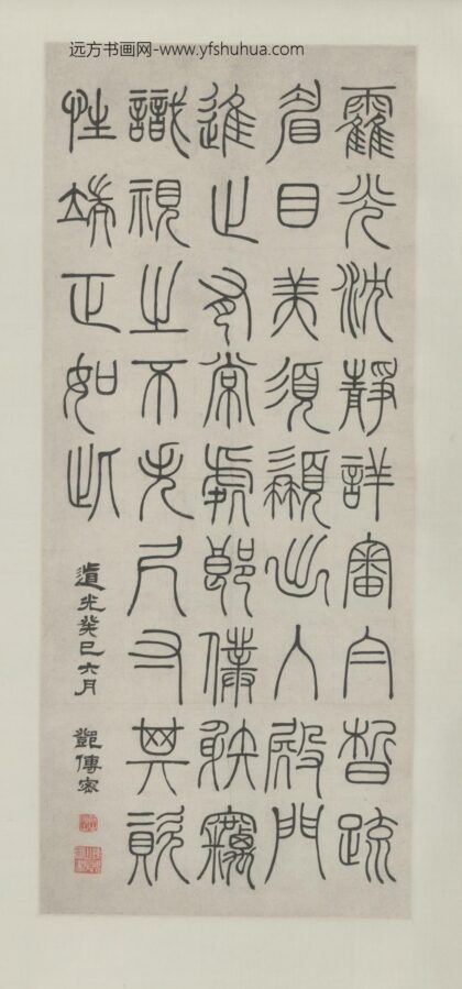 清 邓传密篆书录语轴.jpg