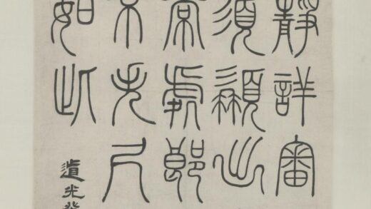 清 邓传密篆书录语轴.jpg