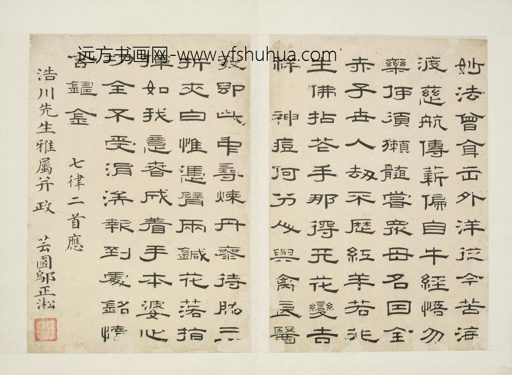 清-邬正淞隶书七律二首