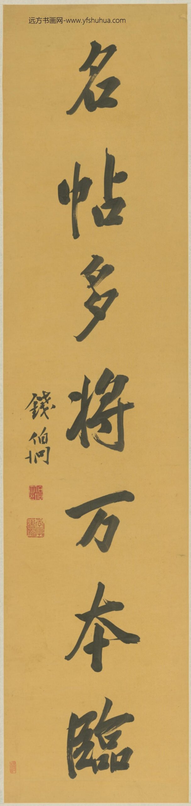 清-钱伯坰行书七言联