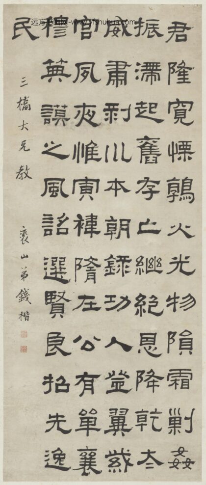 清 钱楷隶书节录衡方碑轴.jpg