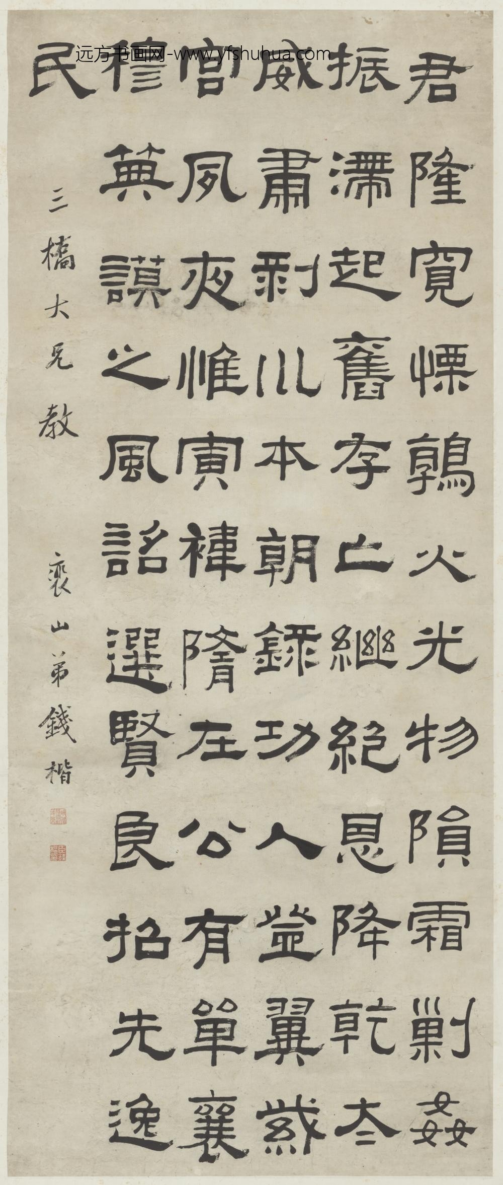 清-钱楷隶书节录衡方碑轴