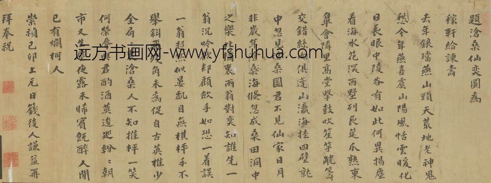 清-钱谦益楷书题沧桑仙奕图卷