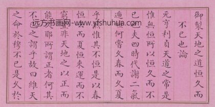 清 阿桂书弘历天地之道恒久而不已也论册.jpg