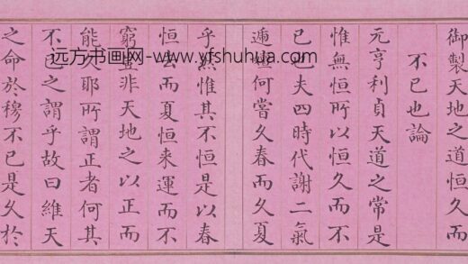 清 阿桂书弘历天地之道恒久而不已也论册.jpg