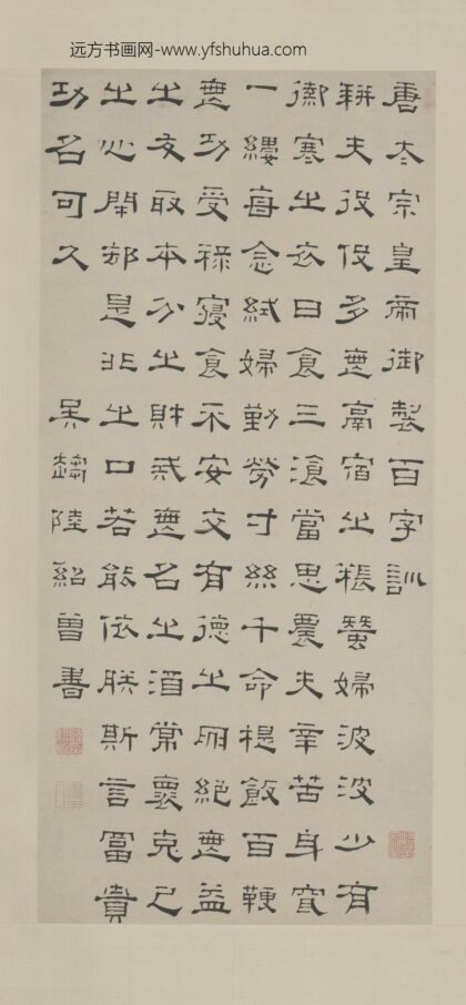 清 陆绍曾隶书百字训轴.jpg