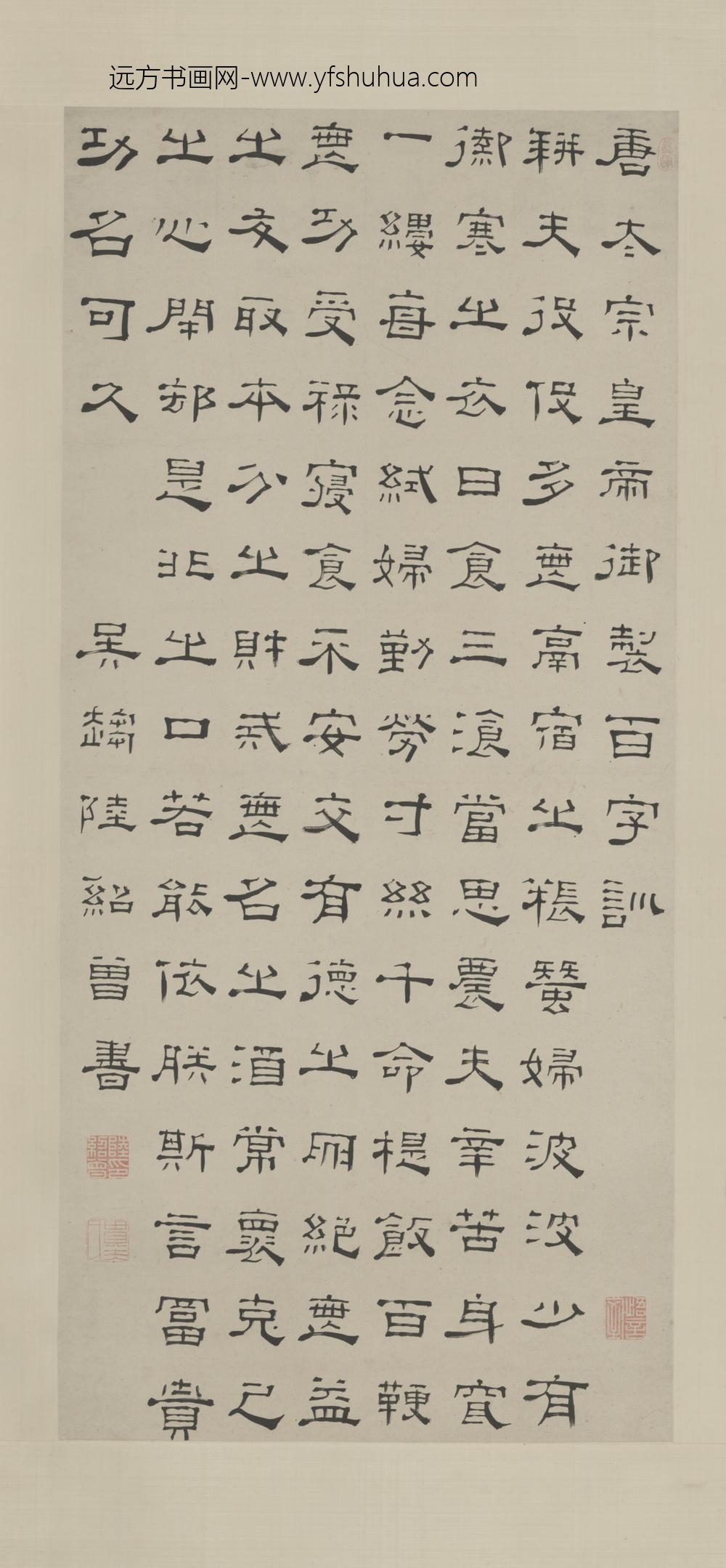 清-陆绍曾隶书百字训轴