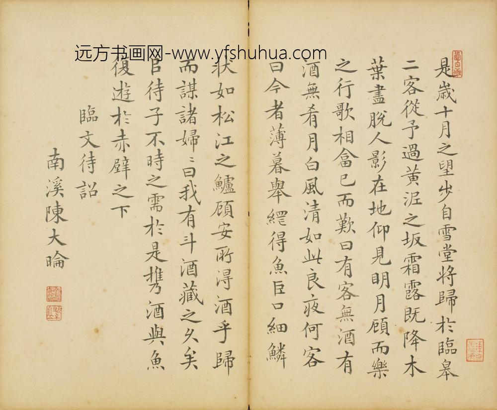 清-陈大楷书临文待诏书后赤壁赋页