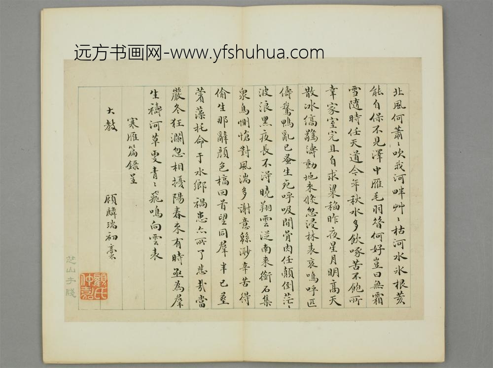 清-顾麟瑞行书录寒雁篇页