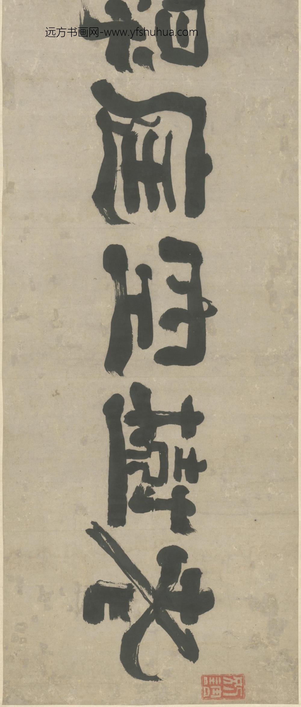 清-高凤翰隶书五字横_