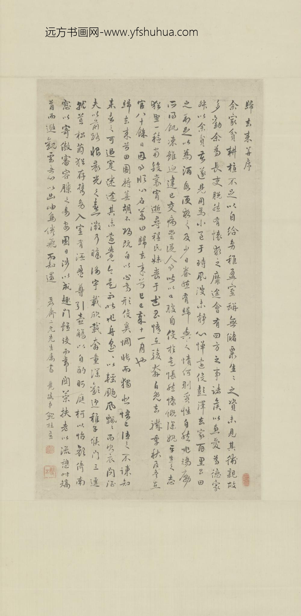 清-鲍桂星行书归去来辞轴