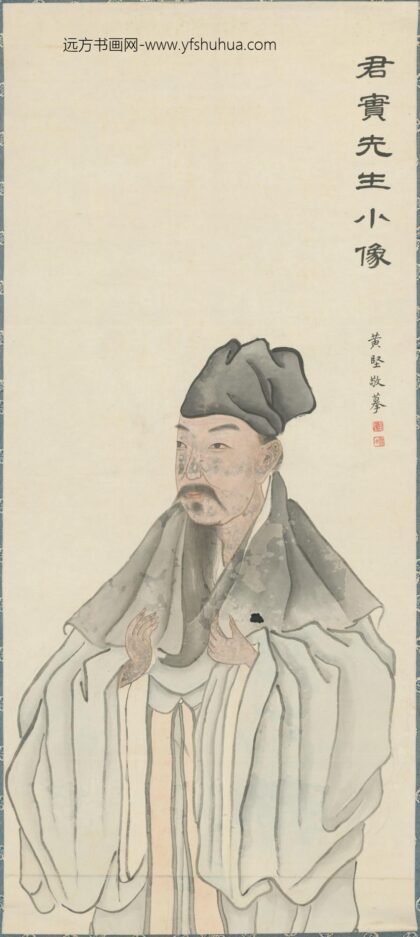清 黄坚摹司马光像轴.jpg
