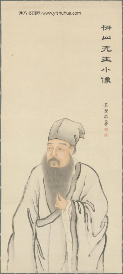 清 黄坚摹杨继盛像轴.jpg