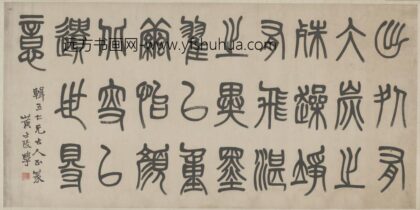 清 黄士陵篆书录语横.jpg