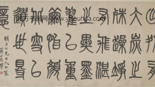 清 黄士陵篆书录语横.jpg