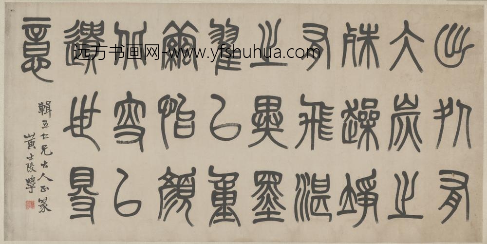 清-黄士陵篆书录语横