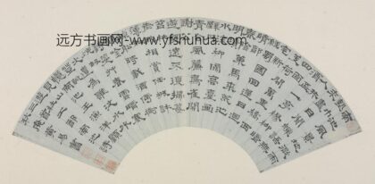 清 黄易隶书南池诗三首扇面.jpg