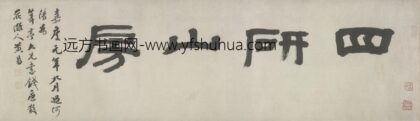 清 黄易隶书四字横批.jpg