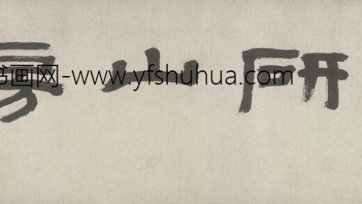 清 黄易隶书四字横批.jpg