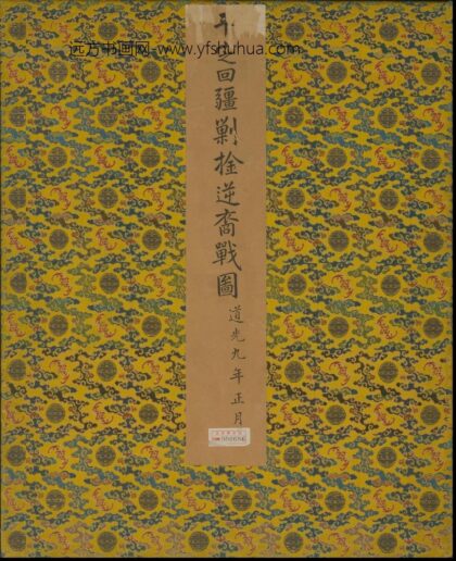 清人画平定回疆剿擒逆裔战图册 1.jpg
