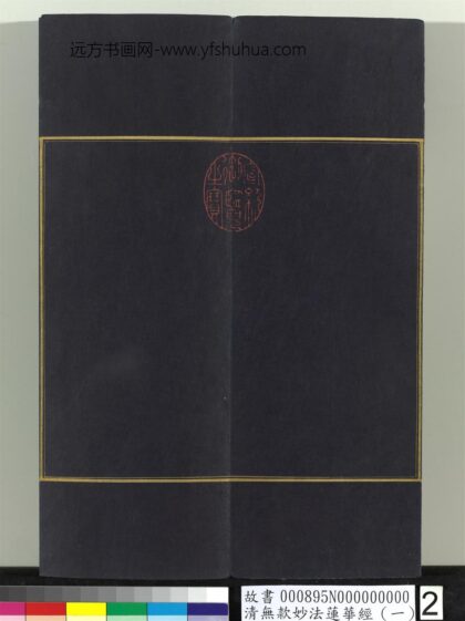 清无款妙法莲华经（一）册 1.jpg