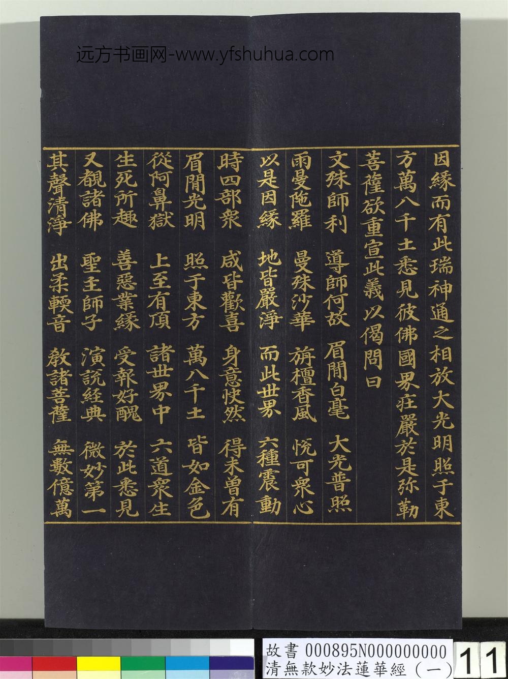 清无款妙法莲华经（一）册-