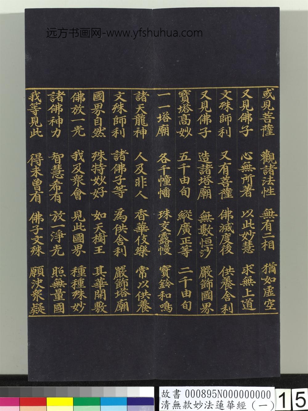 清无款妙法莲华经（一）册-