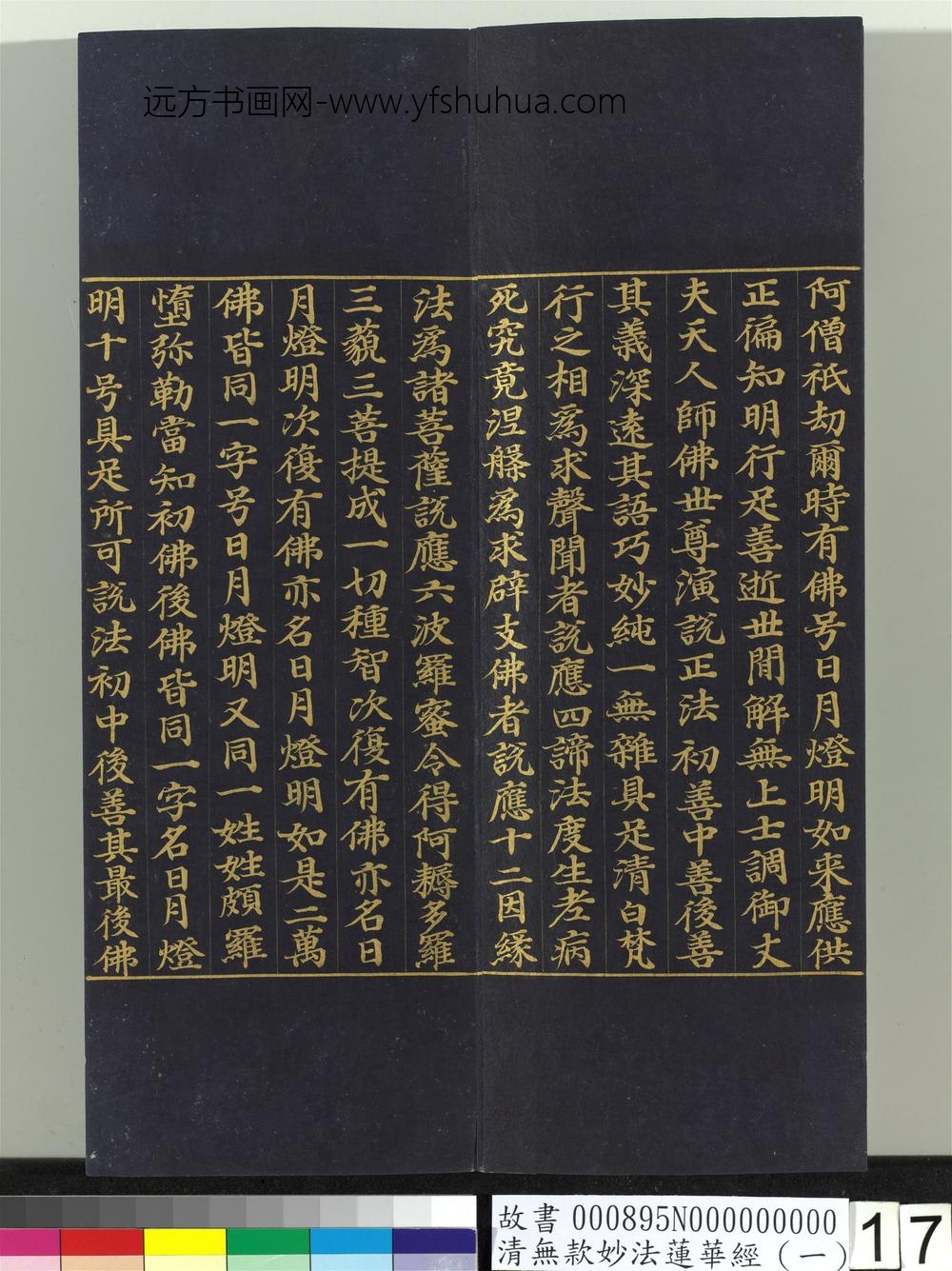 清无款妙法莲华经（一）册-