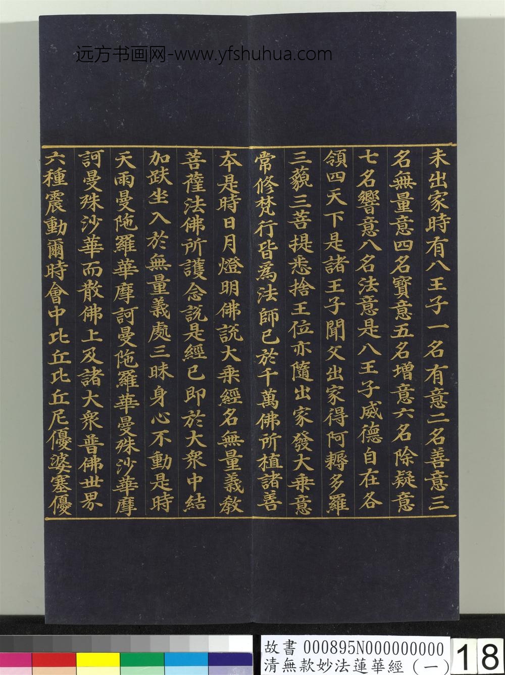 清无款妙法莲华经（一）册-