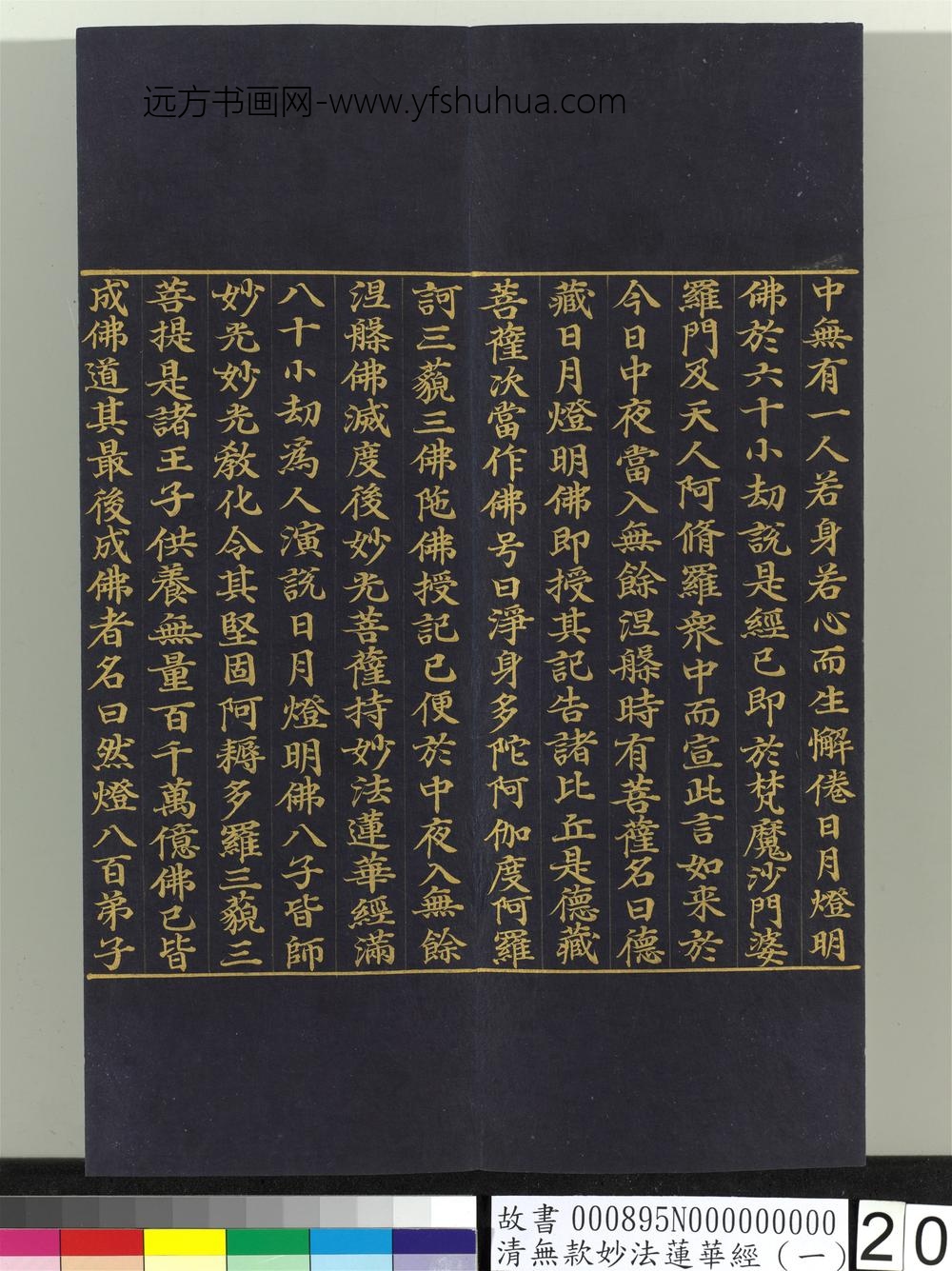 清无款妙法莲华经（一）册-