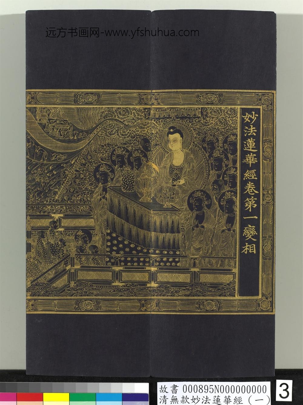 清无款妙法莲华经（一）册-